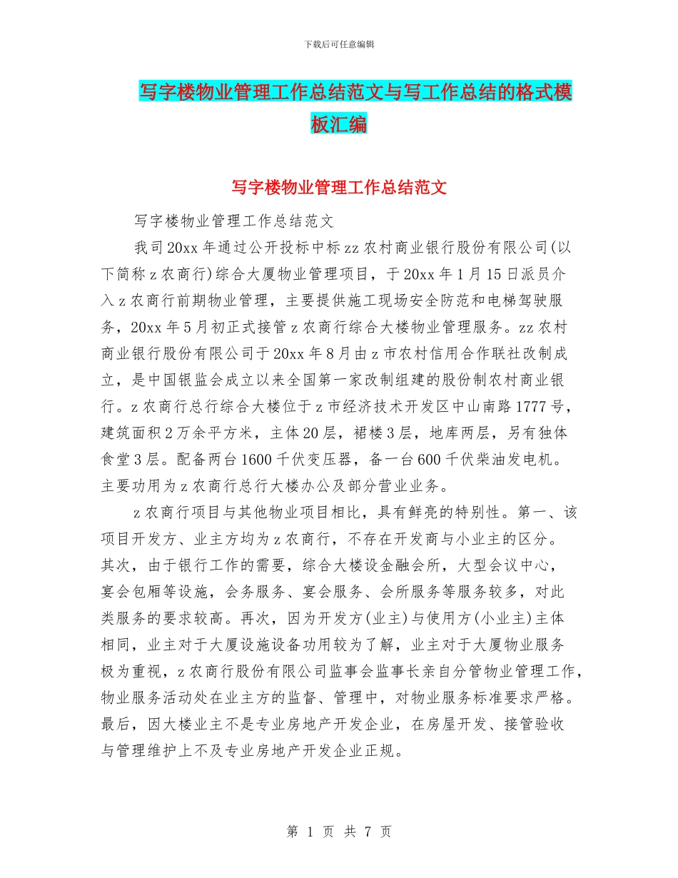 写字楼物业管理工作总结范文与写工作总结的格式模板汇编_第1页