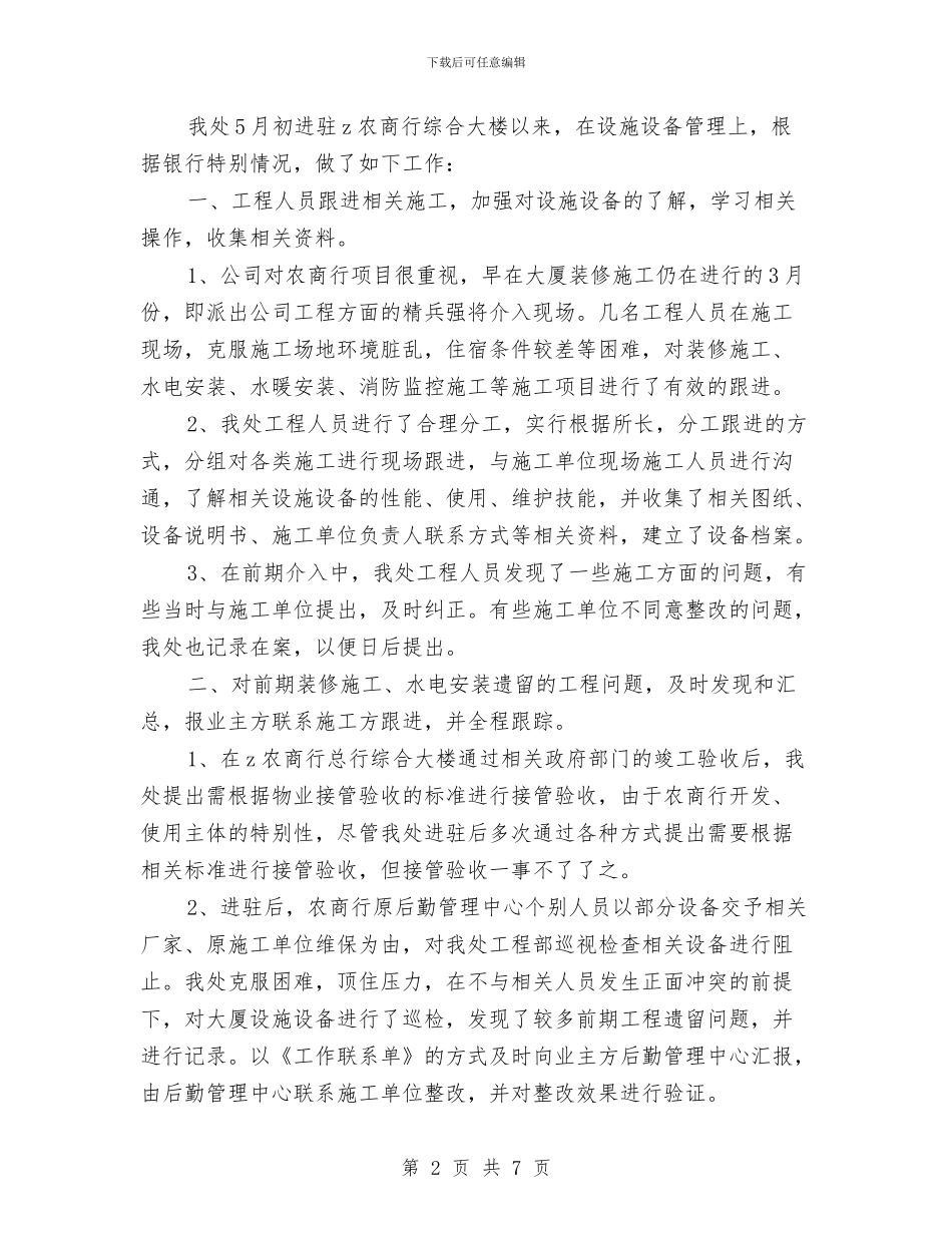 写字楼物业管理工作总结范文与写工作总结的格式模板汇编_第2页