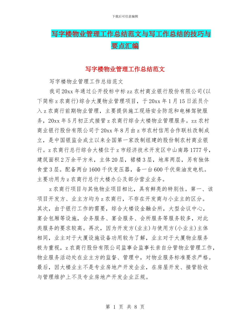 写字楼物业管理工作总结范文与写工作总结的技巧与要点汇编_第1页