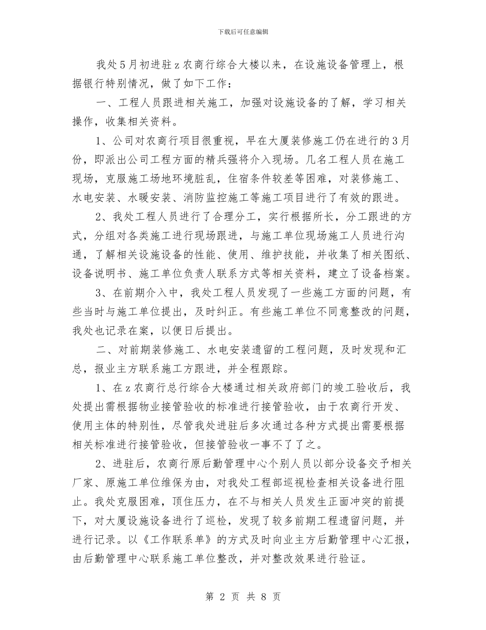 写字楼物业管理工作总结范文与写工作总结的技巧与要点汇编_第2页