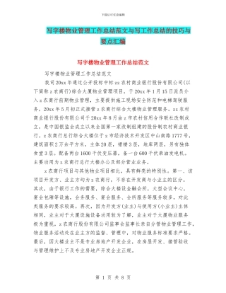 写字楼物业管理工作总结范文与写工作总结的技巧与要点汇编