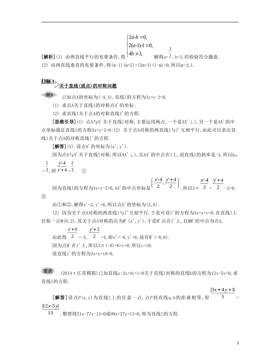 （江苏专用）高考数学大一轮复习 第十章 第55课 两条直线的平行与垂直要点导学-人教版高三全册数学试题_第3页