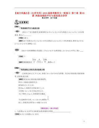 （江苏专用）高考数学大一轮复习 第十章 第55课 两条直线的平行与垂直要点导学-人教版高三全册数学试题