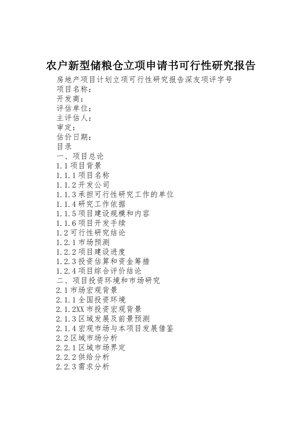 农户新型储粮仓立项申请书可行性研究报告_第1页
