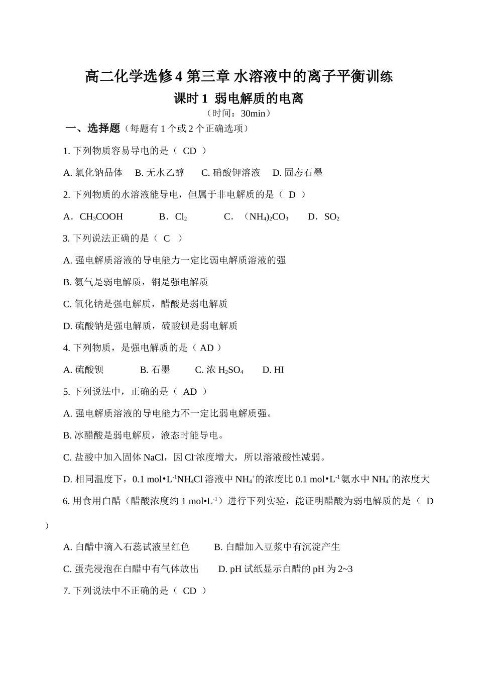 高二化学选修4 第三章 水溶液中的离子平衡训练_第1页