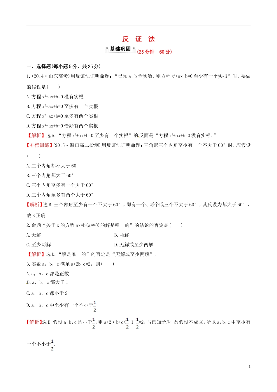 高中数学 第二章 推理与证明 2.2.2 反证法课时提升作业2 新人教A版选修1-2-新人教A版高二选修1-2数学试题_第1页