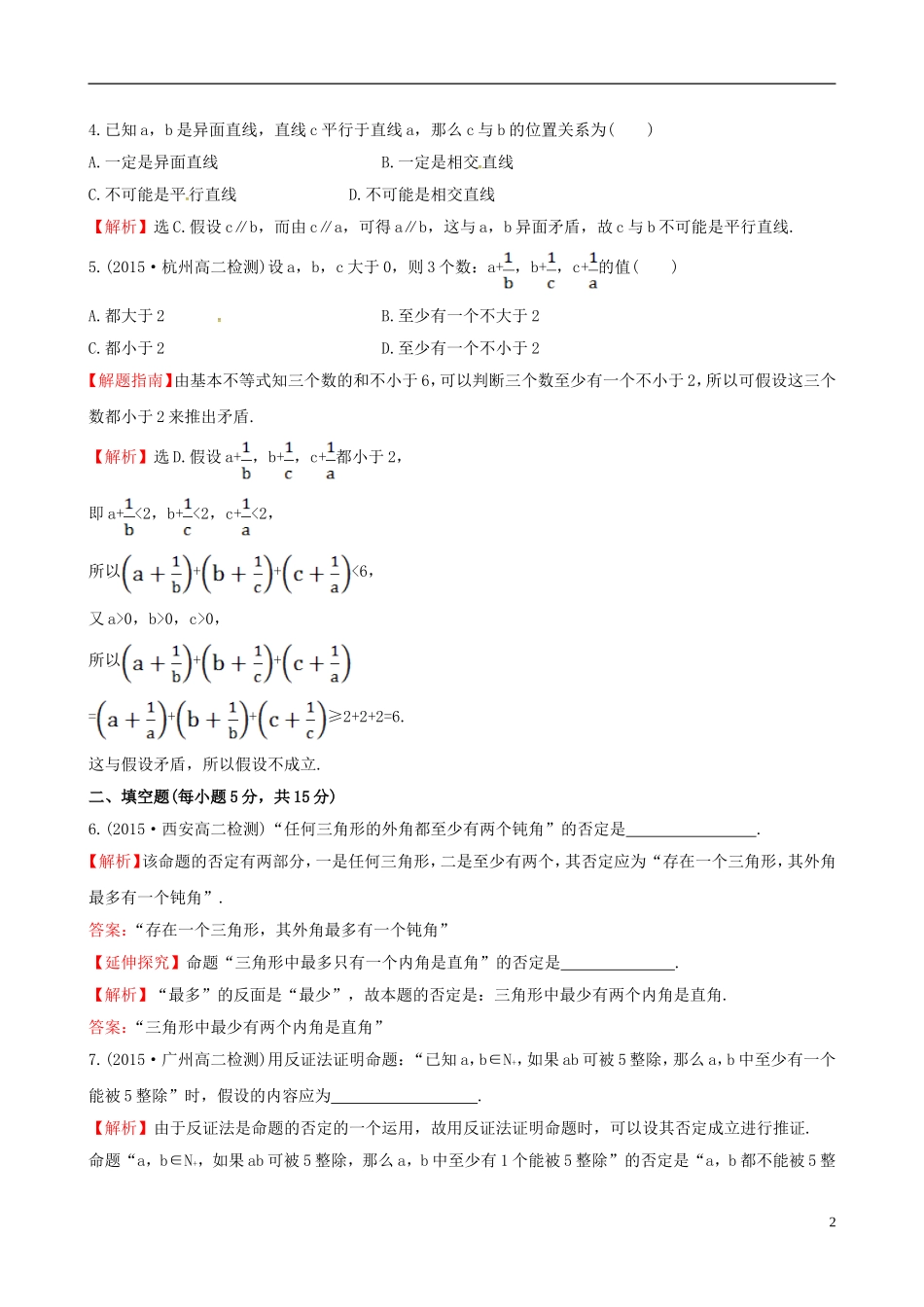 高中数学 第二章 推理与证明 2.2.2 反证法课时提升作业2 新人教A版选修1-2-新人教A版高二选修1-2数学试题_第2页