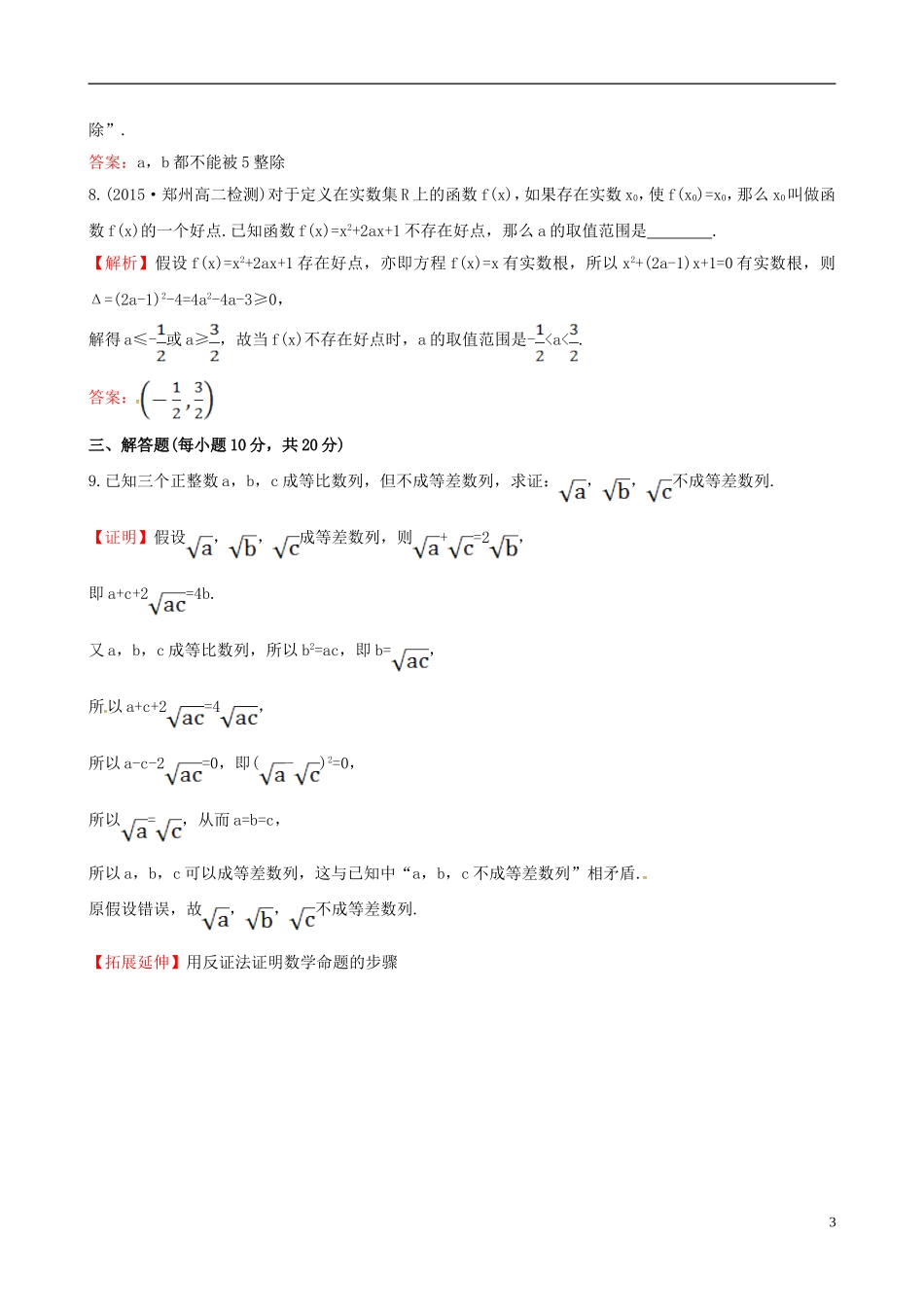 高中数学 第二章 推理与证明 2.2.2 反证法课时提升作业2 新人教A版选修1-2-新人教A版高二选修1-2数学试题_第3页