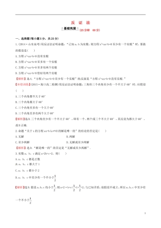 高中数学 第二章 推理与证明 2.2.2 反证法课时提升作业2 新人教A版选修1-2-新人教A版高二选修1-2数学试题