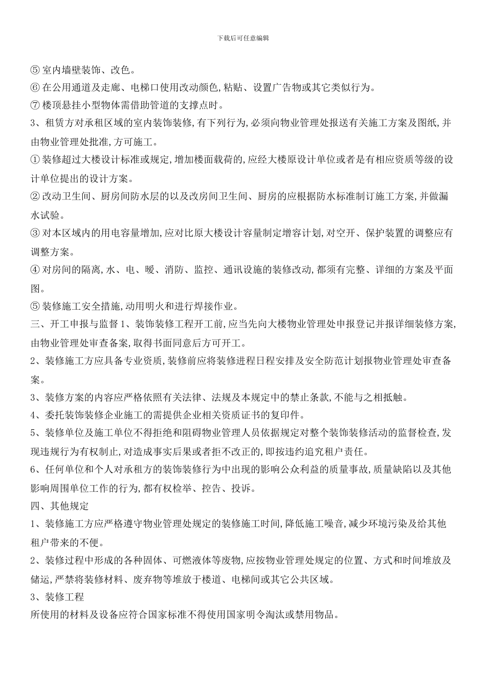 写字楼装修管理规定_第2页