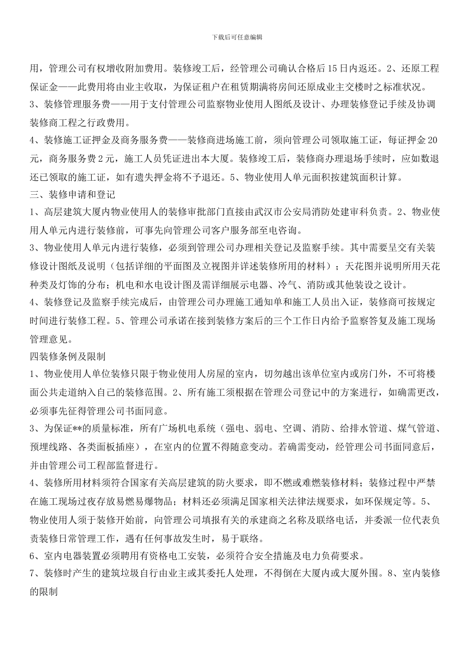 写字楼装修管理细则_第2页