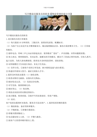 写字楼迎宾服务员的职责