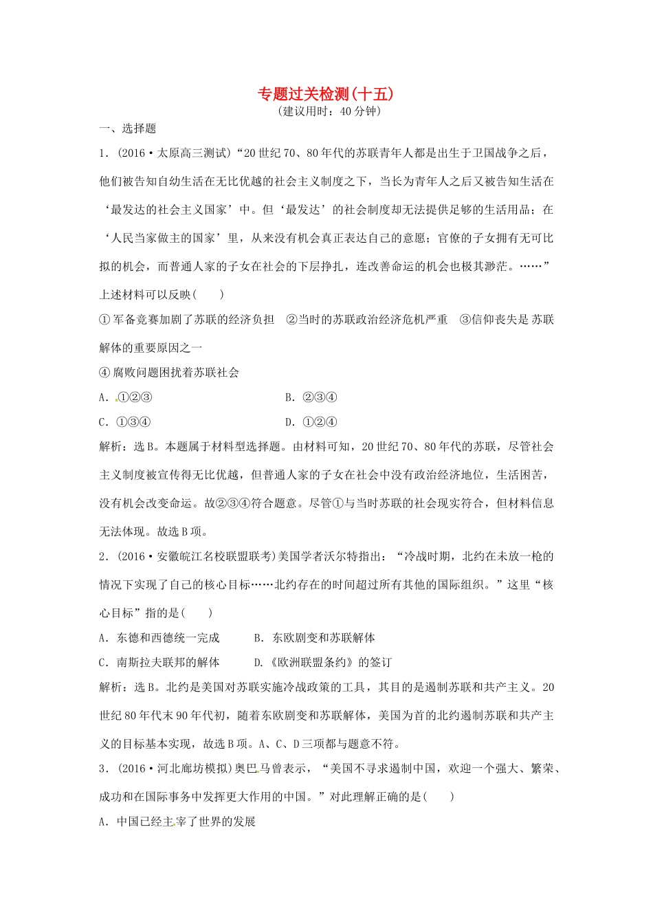 优化方案（通史版）高考历史总复习 专题十五 经济全球化背景下的世界局势过关检测-人教版高三全册历史试题_第1页