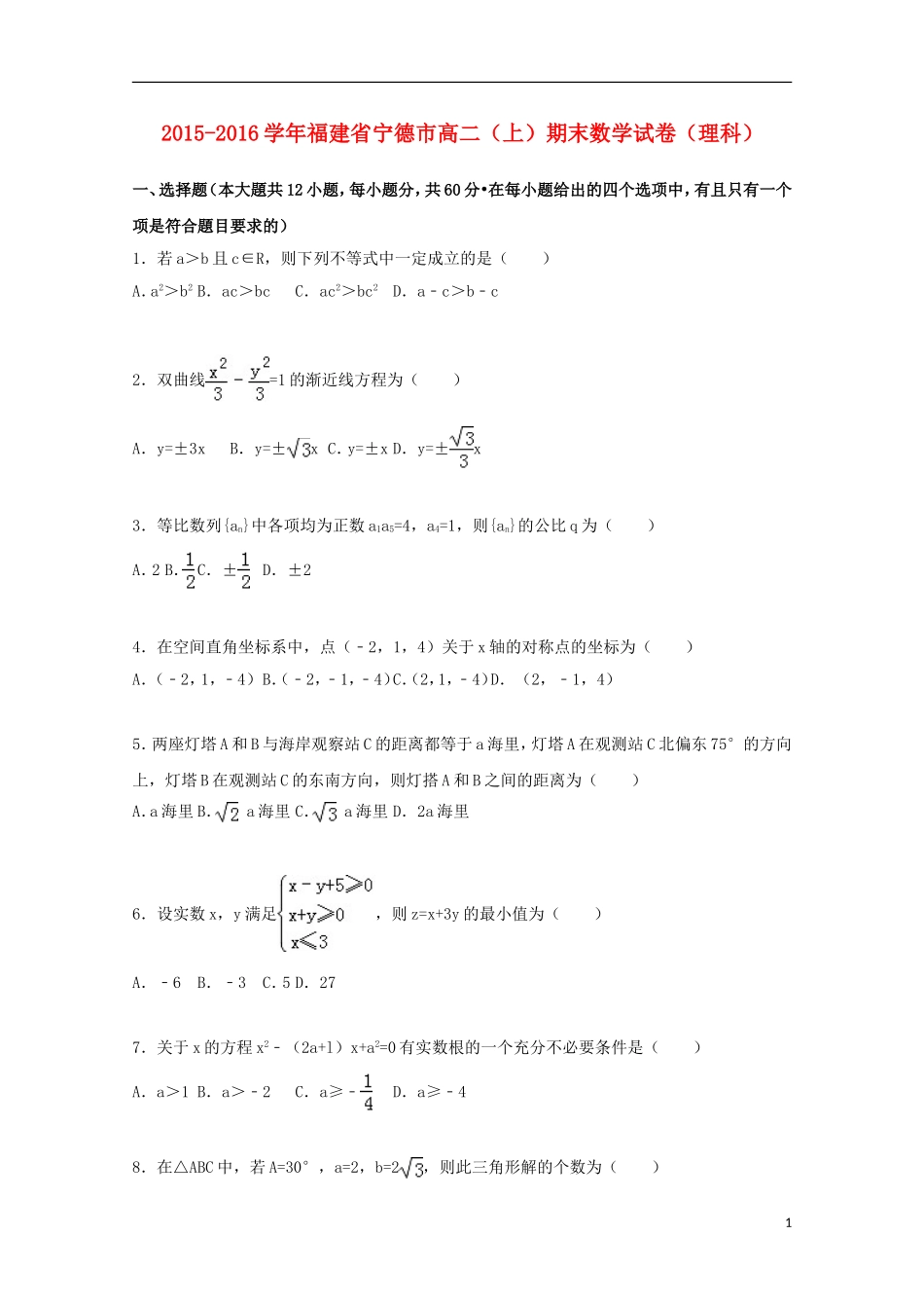 福建省宁德市高二数学期末试卷 理（含解析）-人教版高二全册数学试题_第1页