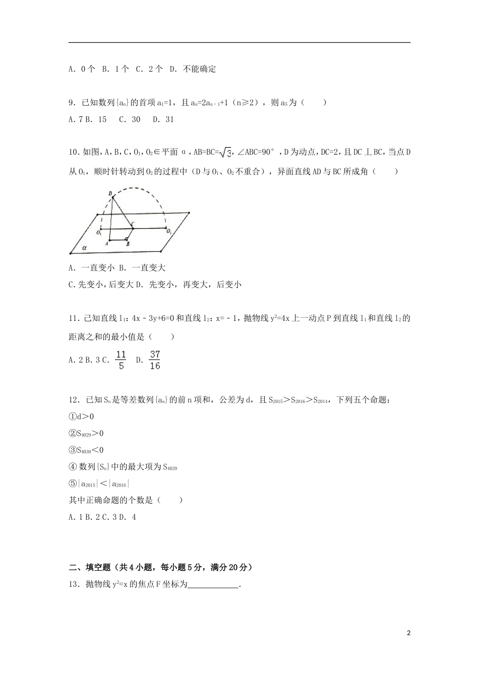 福建省宁德市高二数学期末试卷 理（含解析）-人教版高二全册数学试题_第2页