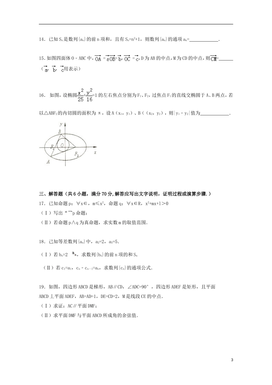 福建省宁德市高二数学期末试卷 理（含解析）-人教版高二全册数学试题_第3页