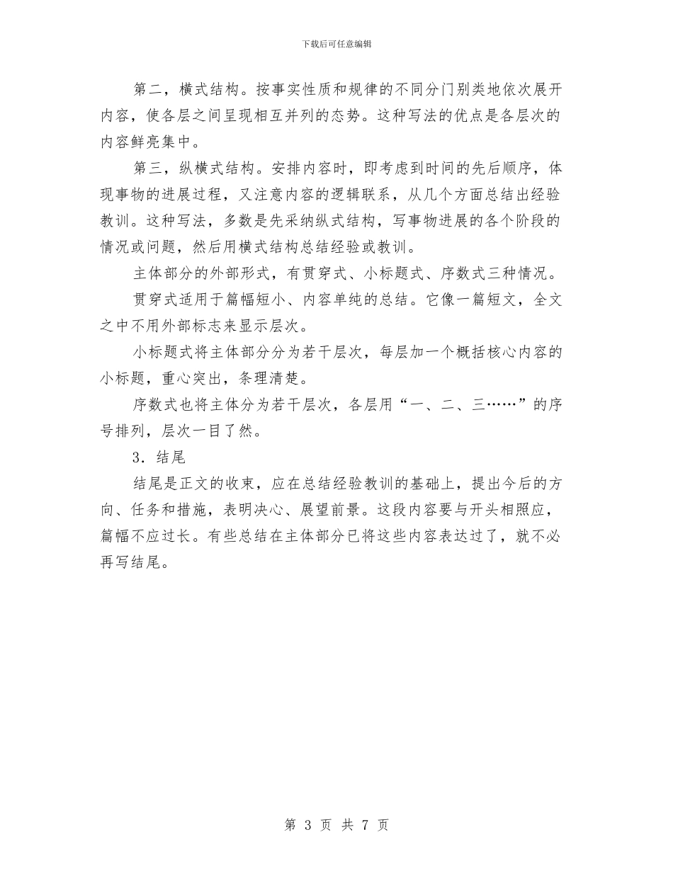 写工作总结的注意事项与军人“五好家庭”事迹材料汇编_第3页