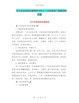 写工作总结的注意事项与军人“五好家庭”事迹材料汇编