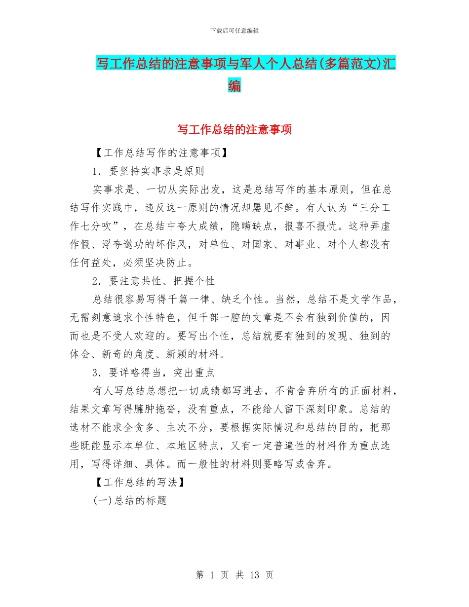 写工作总结的注意事项与军人个人总结汇编_第1页