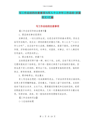 写工作总结的注意事项与军人个人半年工作总结汇编