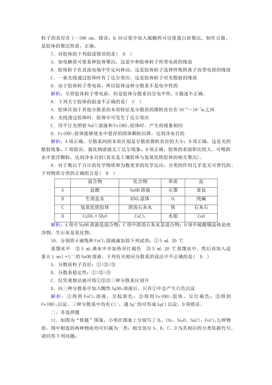 高中化学 第二章 化学物质及其变化 第1节 物质的分类（第2课时）课时作业 新人教版必修1-新人教版高一必修1化学试题_第2页