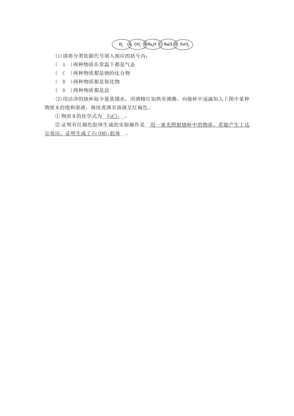 高中化学 第二章 化学物质及其变化 第1节 物质的分类（第2课时）课时作业 新人教版必修1-新人教版高一必修1化学试题_第3页