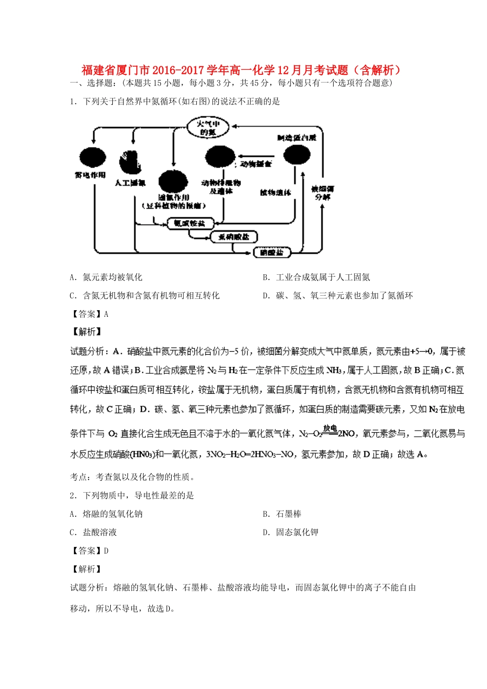 福建省厦门市高一化学12月月考试题（含解析）-人教版高一全册化学试题_第1页