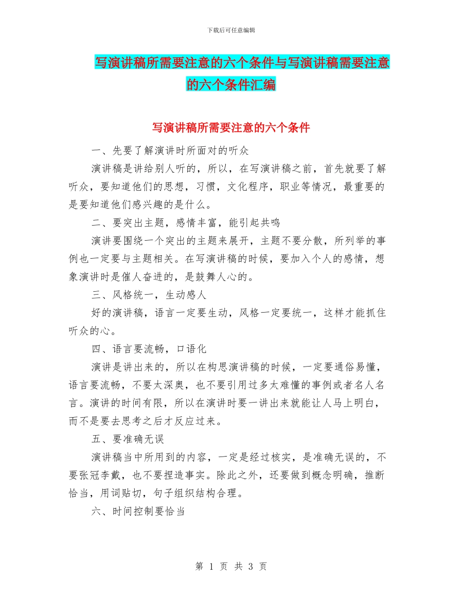 写演讲稿所需要注意的六个条件与写演讲稿需要注意的六个条件汇编_第1页