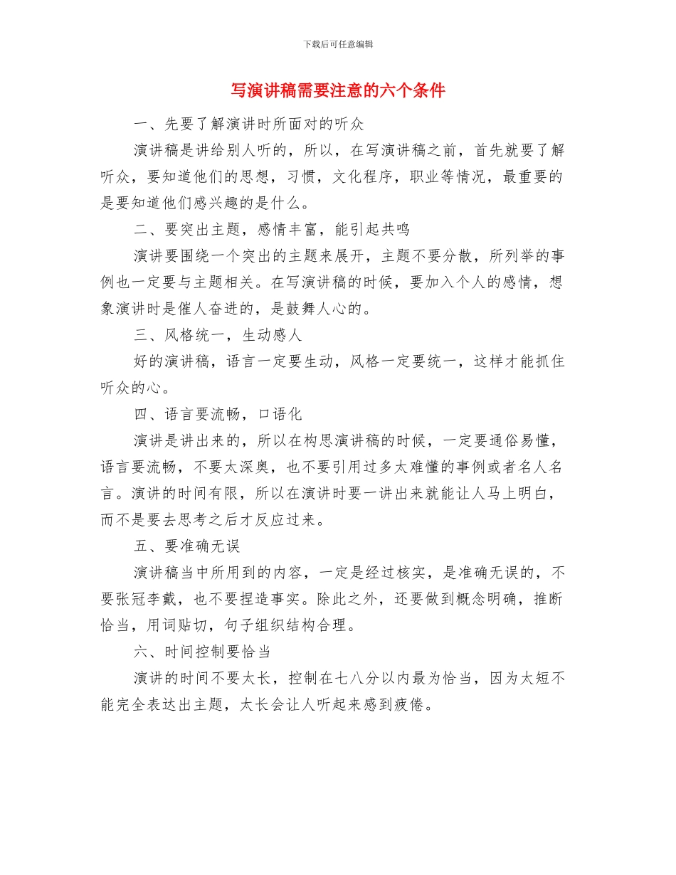 写演讲稿所需要注意的六个条件与写演讲稿需要注意的六个条件汇编_第3页