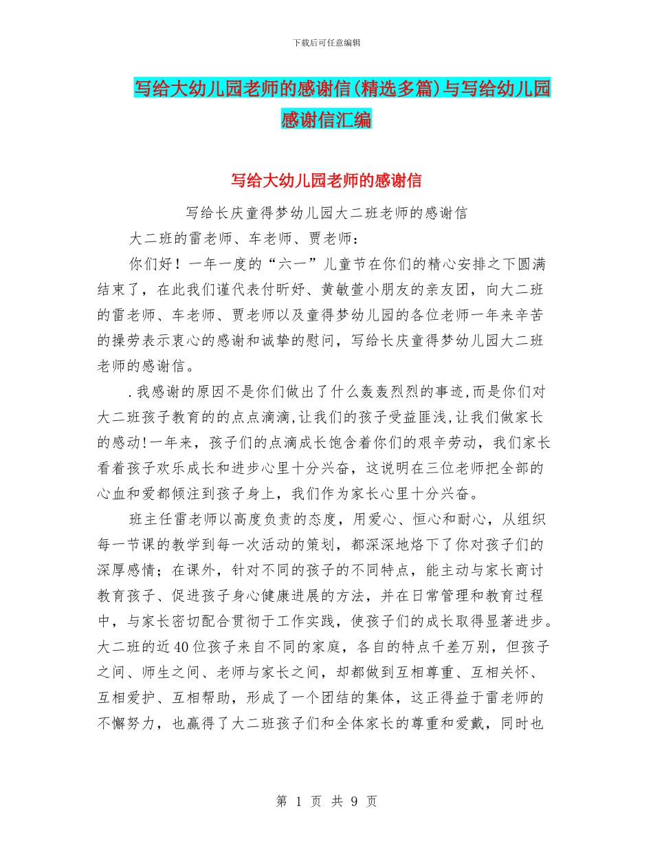 写给大幼儿园老师的感谢信与写给幼儿园感谢信汇编_第1页