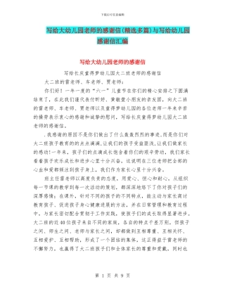 写给大幼儿园老师的感谢信与写给幼儿园感谢信汇编