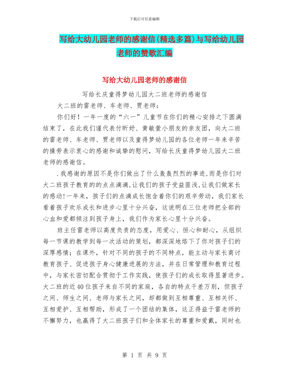 写给大幼儿园老师的感谢信与写给幼儿园教师的赞歌汇编_第1页