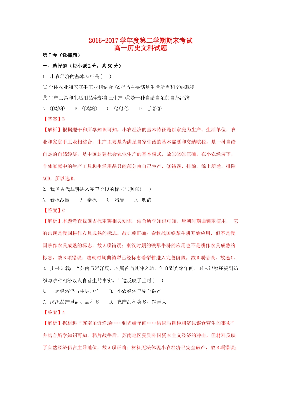 黑龙江省伊春市高一历史下学期期末考试试题 文（含解析）-人教版高一全册历史试题_第1页