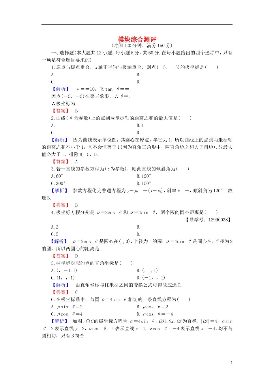 高中数学 模块综合测评 北师大版选修4-4-北师大版高二选修4-4数学试题_第1页