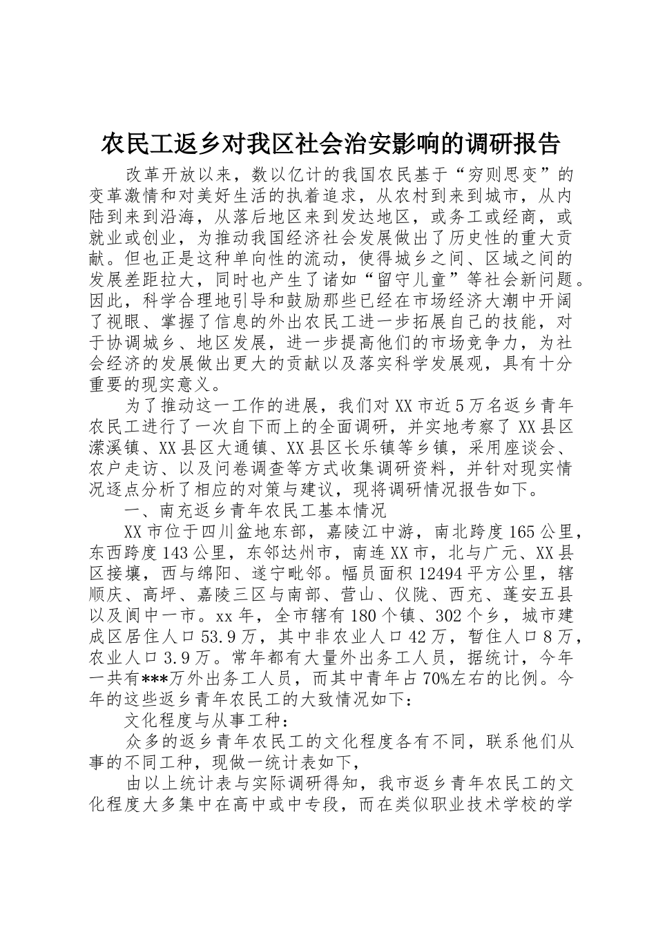 农民工返乡对我区社会治安影响的调研报告_第1页