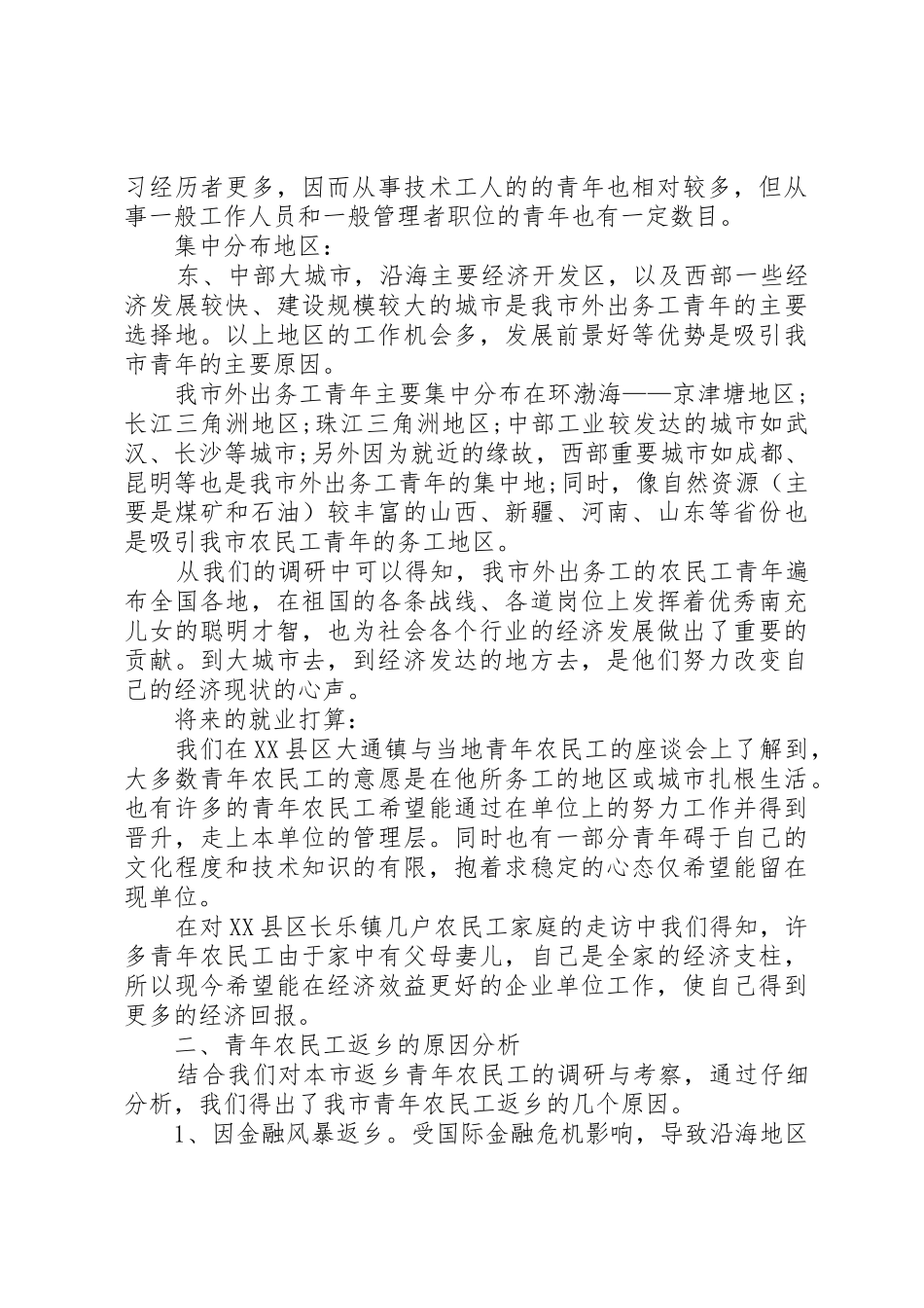 农民工返乡对我区社会治安影响的调研报告_第2页