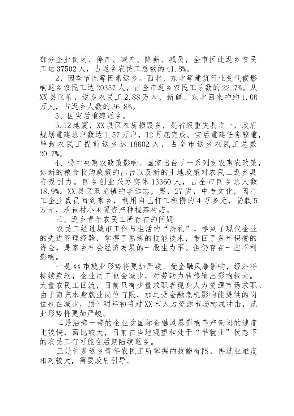 农民工返乡对我区社会治安影响的调研报告_第3页