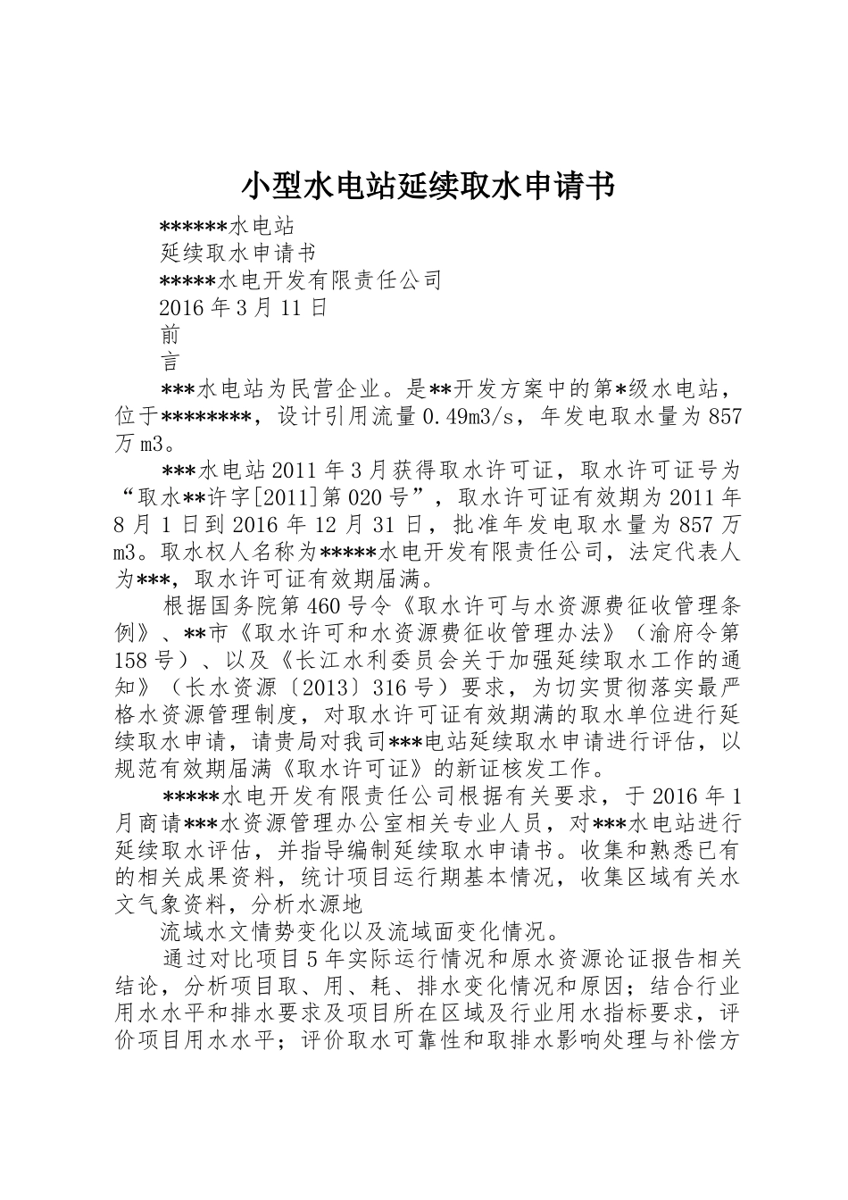小型水电站延续取水申请书_第1页