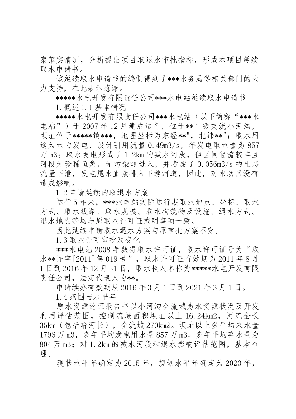 小型水电站延续取水申请书_第2页