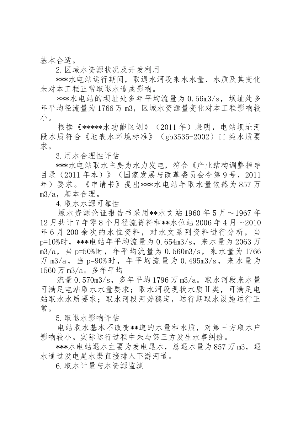 小型水电站延续取水申请书_第3页