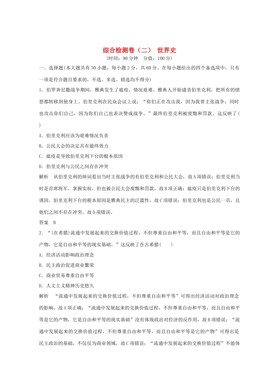 高考历史总复习 高分突破复习：综合检测卷（二）世界史-人教版高三全册历史试题_第1页