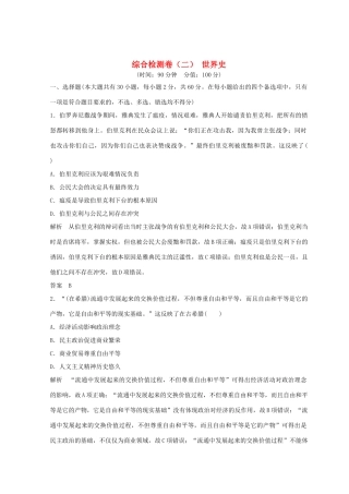 高考历史总复习 高分突破复习：综合检测卷（二）世界史-人教版高三全册历史试题