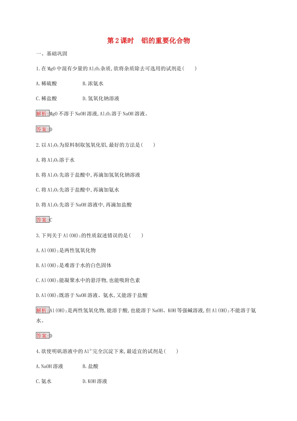 高中化学 第3章 第2节 第2课时 铝的重要化合物练习（含解析）新人教版必修1-新人教版高一必修1化学试题_第1页