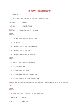 高中化学 第3章 第2节 第2课时 铝的重要化合物练习（含解析）新人教版必修1-新人教版高一必修1化学试题