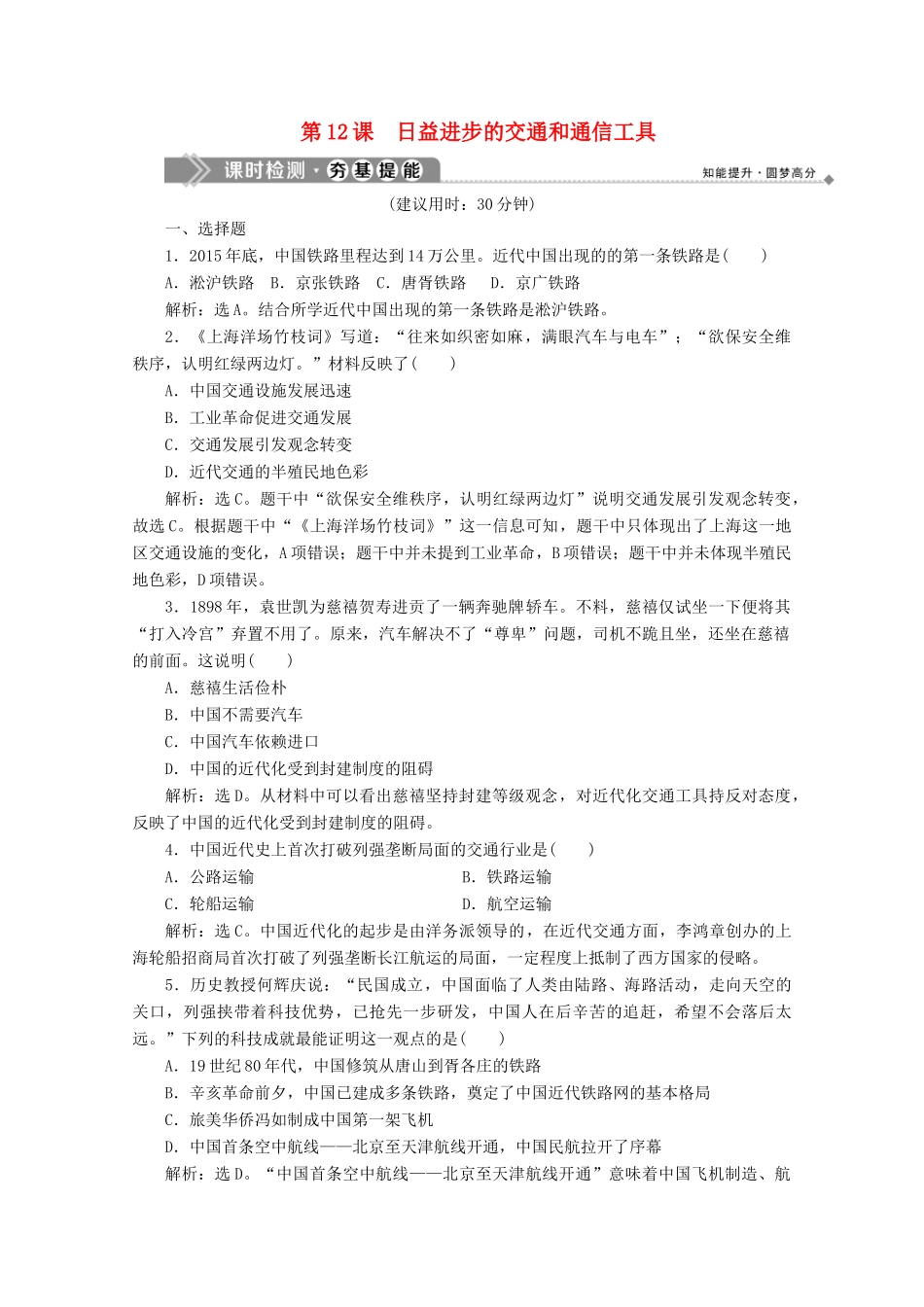 高中历史 第四单元 中国近现代社会生活的变迁 第12课 日益进步的交通和通信工具课时检测 北师大版必修2-北师大版高一必修2历史试题_第1页