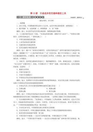 高中历史 第四单元 中国近现代社会生活的变迁 第12课 日益进步的交通和通信工具课时检测 北师大版必修2-北师大版高一必修2历史试题