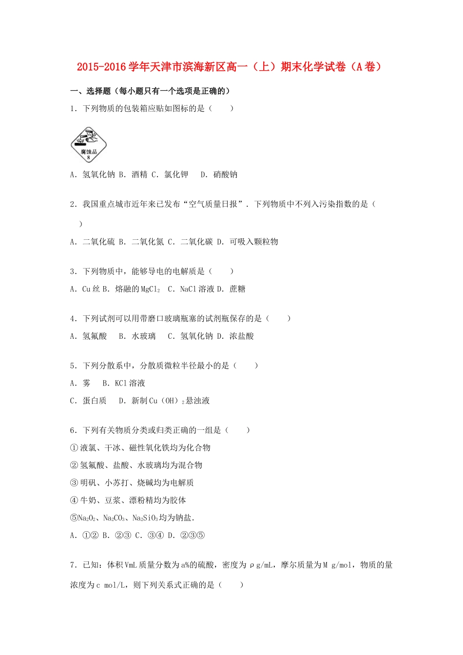天津市滨海新区高一化学上学期期末试卷（a卷）（含解析）-人教版高一全册化学试题_第1页