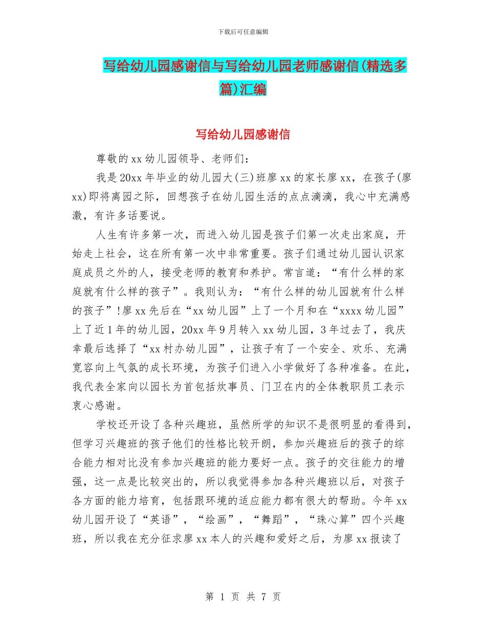 写给幼儿园感谢信与写给幼儿园老师感谢信汇编_第1页
