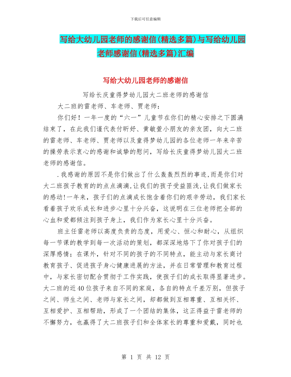 写给大幼儿园老师的感谢信与写给幼儿园老师感谢信(精选多篇)汇编_第1页