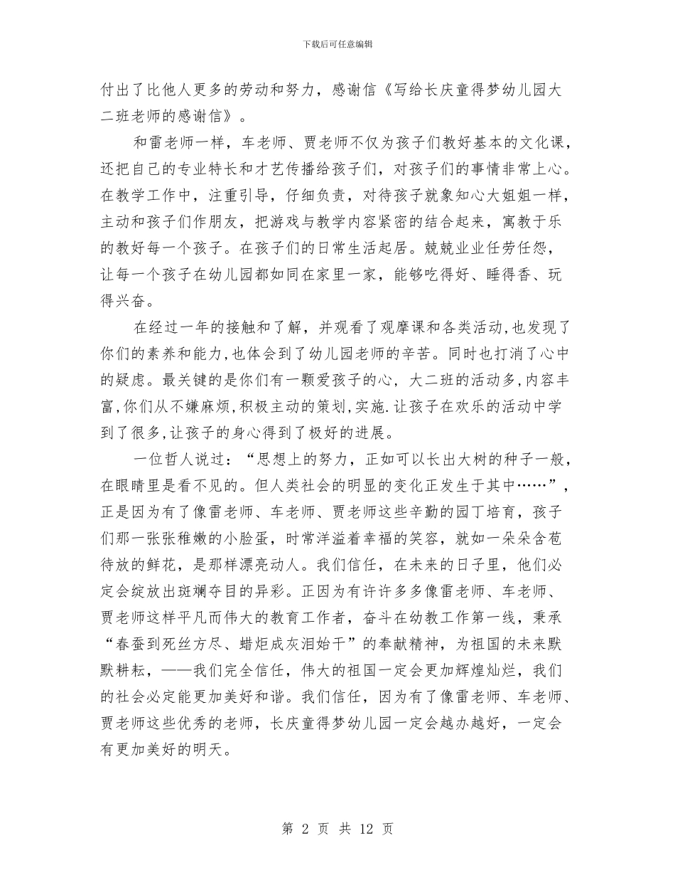 写给大幼儿园老师的感谢信与写给幼儿园老师感谢信(精选多篇)汇编_第2页